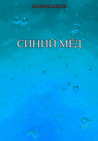 Обложка книги «Синий мёд»