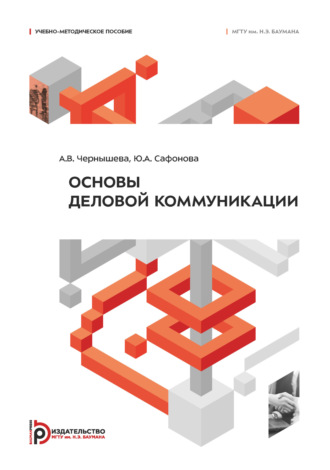 Обложка книги «Основы деловой коммуникации»