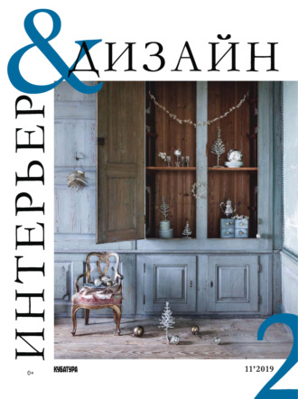 Обложка книги «Интерьер&Дизайн Кубатура №11 (002) / ноябрь 2019 – январь 2020»