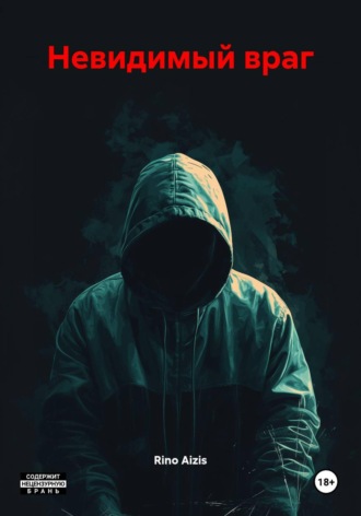 Обложка книги «Невидимый враг»