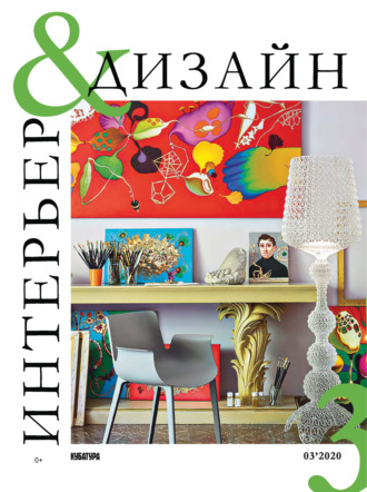 Обложка книги «Интерьер&Дизайн Кубатура №3 (003) / март – май 2020»