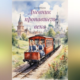 Обложка книги «Дневник пропавшего века»