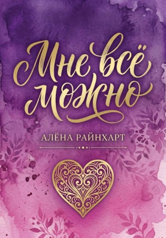 Обложка книги «Мне всё можно. Книга 1»