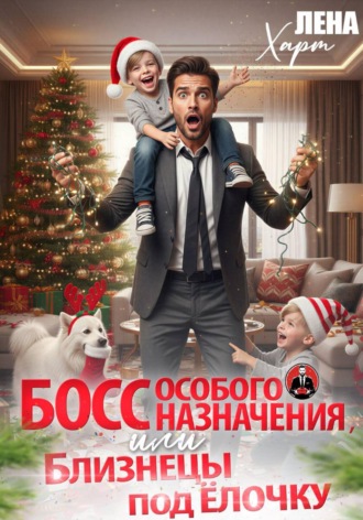 Обложка книги «Босс особого назначения, или Близнецы под ёлочку»