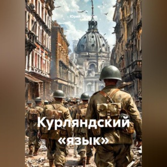 Обложка книги «Курляндский «язык»»