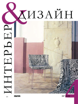 Обложка книги «Интерьер&Дизайн Кубатура №8 (004) / август 2020»