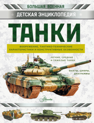 Обложка книги «Танки»