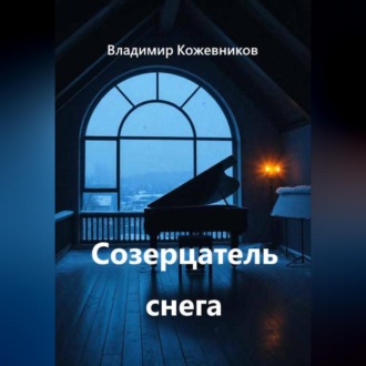Обложка книги «Созерцатель снега»