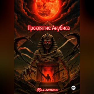 Обложка книги «Проклятие Анубиса»