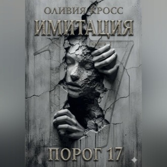Обложка книги «ИМИТАЦИЯ»