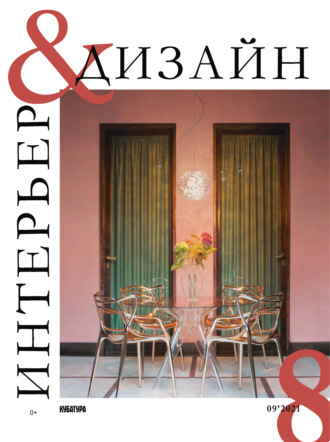 Обложка книги «Интерьер&Дизайн Кубатура №9 (008) / сентябрь 2021»