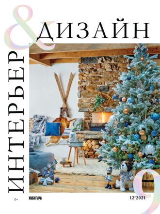 Обложка книги «Интерьер&Дизайн Кубатура №12 (009) / декабрь 2021»