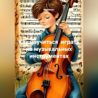 Обложка книги «Как научиться играть на музыкальных инструментах»