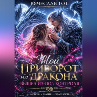 Обложка книги «Мой приворот на дракона вышел из-под контроля»