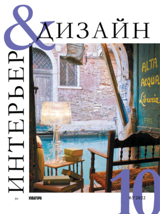 Обложка книги «Интерьер&Дизайн Кубатура №3 (010) / март 2022»