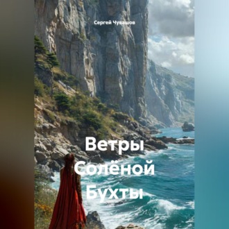 Обложка книги «Ветры Солёной Бухты»