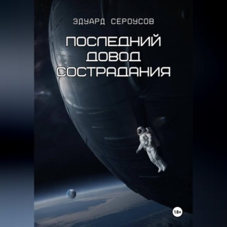 Обложка книги «Последний довод сострадания»