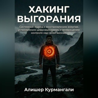 Обложка книги «Хакинг выгорания: Системный подход к восстановлению энергии, установке цифровых границ и возвращению контроля над жизнью.»