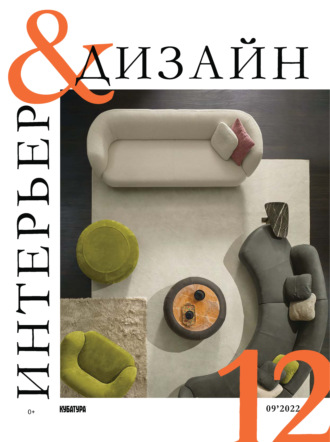 Обложка книги «Интерьер&Дизайн Кубатура №9 (012) / сентябрь 2022»
