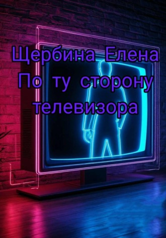 Обложка книги «По ту сторону телевизора»