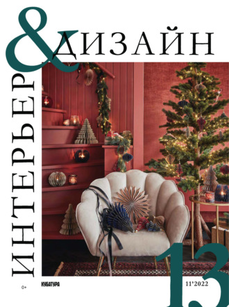 Обложка книги «Интерьер&Дизайн Кубатура №11 (013) / ноябрь 2022»