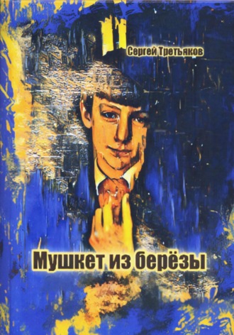 Обложка книги «Мушкет из берёзы»