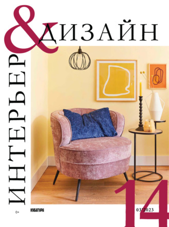 Обложка книги «Интерьер&Дизайн Кубатура №3 (014) / март 2023»
