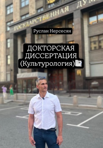 Обложка книги «ДОКТОРСКАЯ ДИССЕРТАЦИЯ (Культурология)»