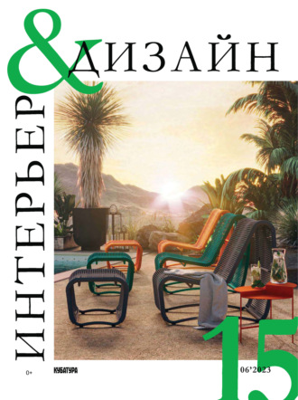 Обложка книги «Интерьер&Дизайн Кубатура №6 (015) / июнь 2023»