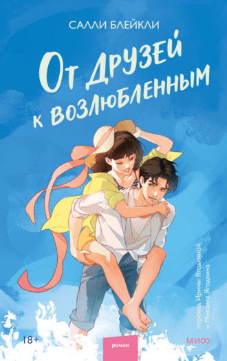 Обложка книги «От друзей к возлюбленным»