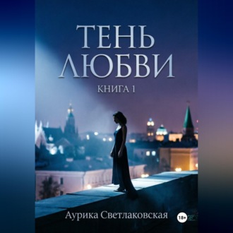 Обложка книги «Тень любви»