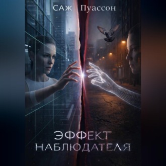 Обложка книги «Эффект наблюдателя»