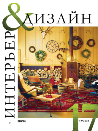 Обложка книги «Интерьер&Дизайн Кубатура №12 (017) / декабрь 2023»