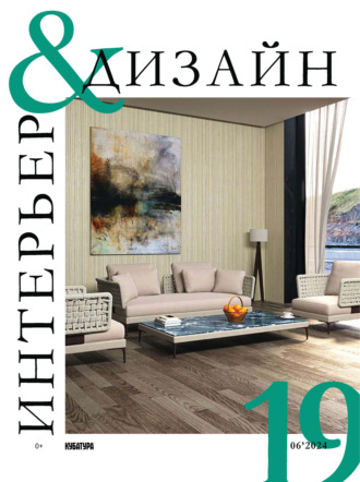 Обложка книги «Интерьер&Дизайн Кубатура №6 (019) / июнь 2024»