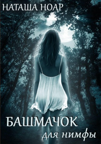 Обложка книги «Башмачок для нимфы»