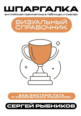 Обложка книги «Английская грамматика в таблицах и схемах. Визуальный справочник. Ваш быстрый путь к свободному общению. Шпаргалка»