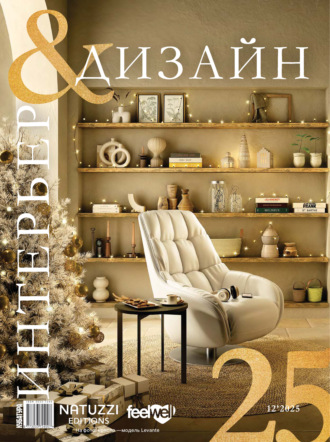 Обложка книги «Интерьер&Дизайн Кубатура №12 (025) / декабрь 2025»