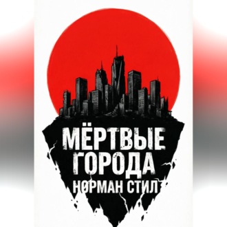 Обложка книги «Мёртвые города»