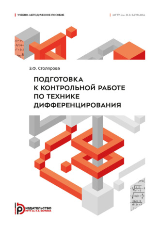Обложка книги «Подготовка к контрольной работе по технике дифференцирования»