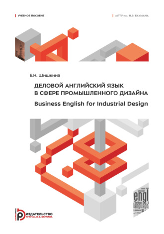 Обложка книги «Деловой английский язык в сфере промышленного дизайна»