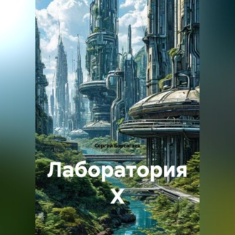 Обложка книги «Лаборатория Х»