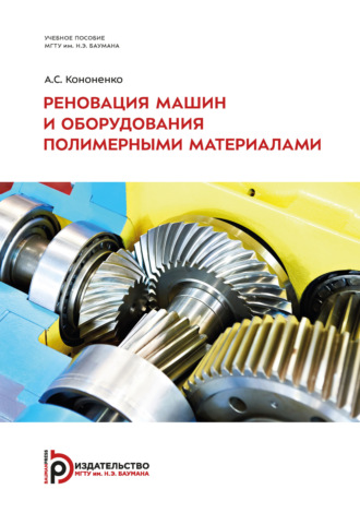 Обложка книги «Реновация машин и оборудования полимерными материалами»