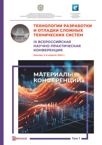 Обложка книги «Технологии разработки и отладки сложных технических систем : IX Всероссийская научно-практическая конференция (Москва, 5–6 апреля 2023 года). Том 1»