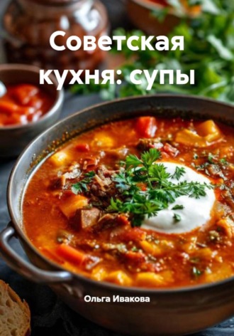 Обложка книги «Советская кухня: супы»