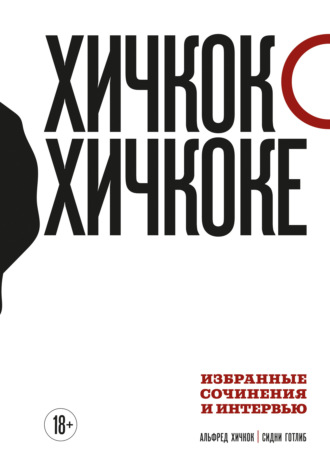 Обложка книги «Хичкок о Хичкоке. Избранные сочинения и интервью. Том 1»