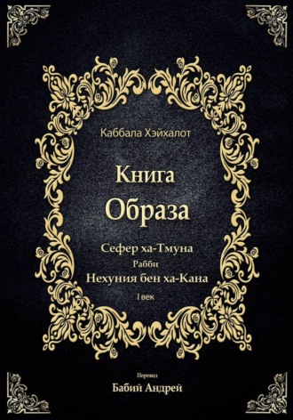 Обложка книги «Книга Образа»