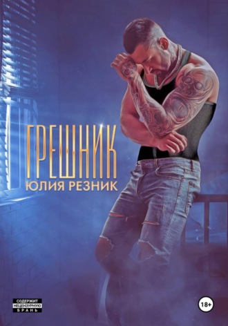 Обложка книги «Грешник»