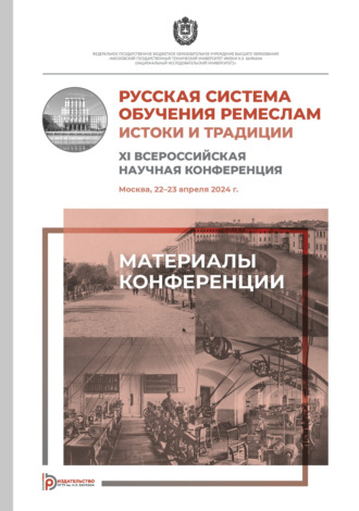Обложка книги «Русская система обучения ремеслам. Истоки и традиции. XI Всероссийская научная конференция (Москва, 22–23 апреля 2024 года)»