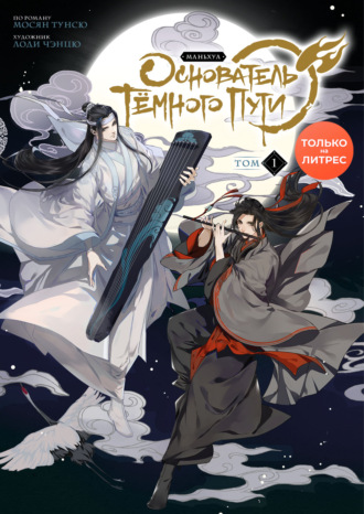 Обложка книги «Основатель Тёмного Пути. Том 1»