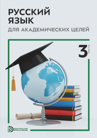 Обложка книги «Русский язык для академических целей. Часть 3»